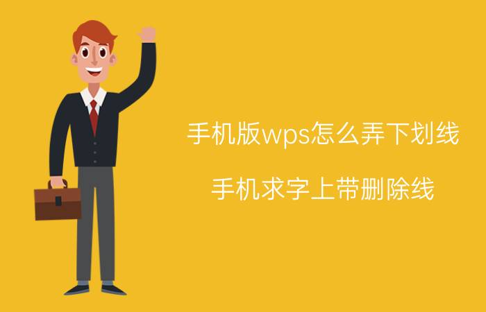 手机版wps怎么弄下划线 手机求字上带删除线？